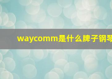 waycomm是什么牌子钢琴