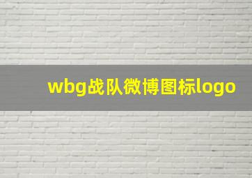 wbg战队微博图标logo