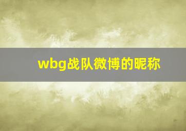 wbg战队微博的昵称