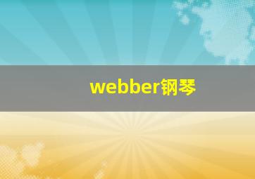 webber钢琴