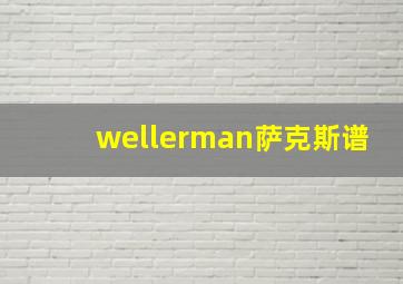 wellerman萨克斯谱