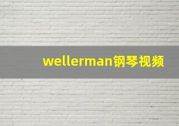 wellerman钢琴视频