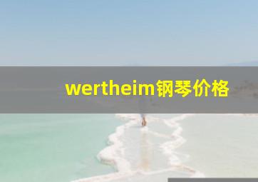 wertheim钢琴价格