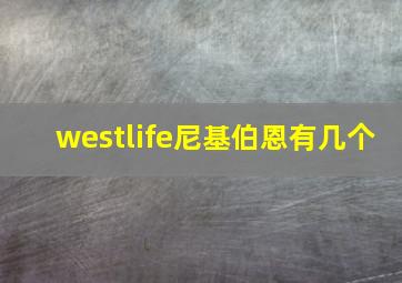 westlife尼基伯恩有几个