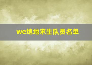 we绝地求生队员名单