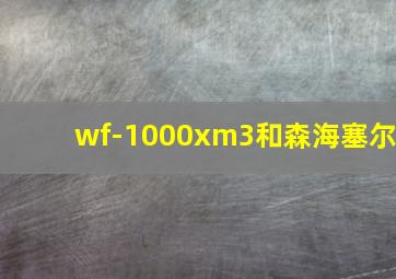 wf-1000xm3和森海塞尔