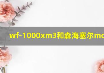 wf-1000xm3和森海塞尔momentum