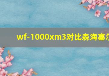 wf-1000xm3对比森海塞尔