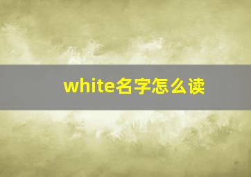 white名字怎么读