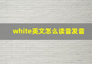 white英文怎么读音发音