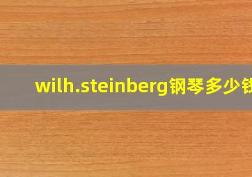 wilh.steinberg钢琴多少钱