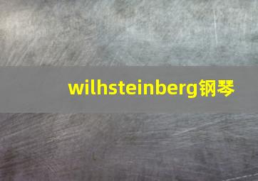 wilhsteinberg钢琴