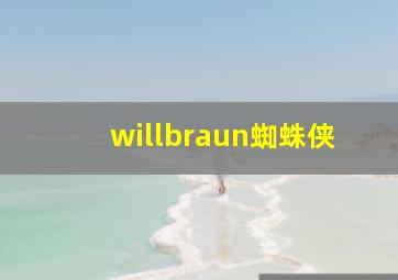 willbraun蜘蛛侠