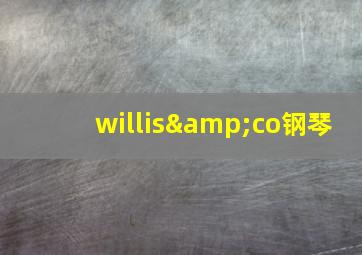 willis&co钢琴