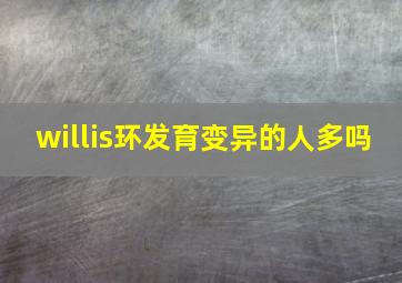 willis环发育变异的人多吗