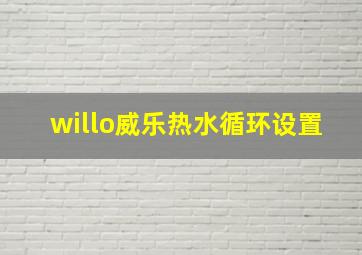 willo威乐热水循环设置