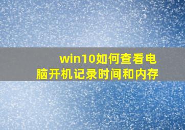 win10如何查看电脑开机记录时间和内存