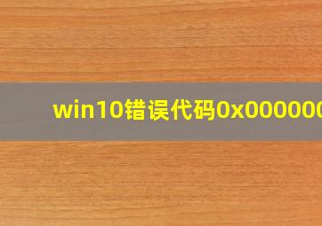 win10错误代码0x0000003b