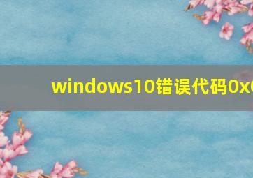 windows10错误代码0x0