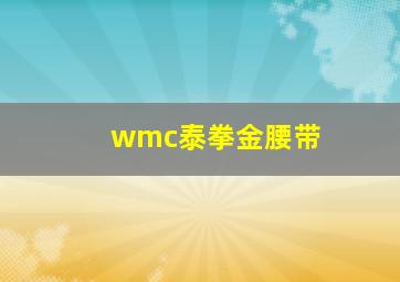 wmc泰拳金腰带