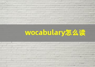 wocabulary怎么读