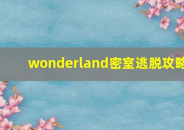 wonderland密室逃脱攻略