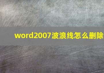 word2007波浪线怎么删除