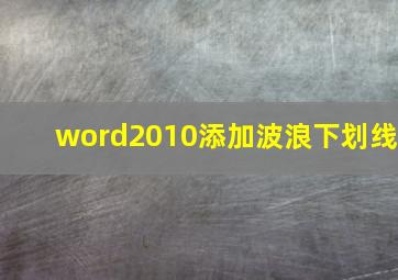 word2010添加波浪下划线