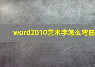 word2010艺术字怎么弯曲