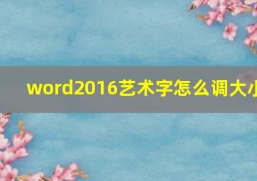 word2016艺术字怎么调大小