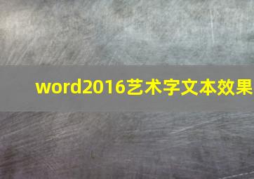 word2016艺术字文本效果