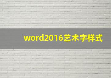 word2016艺术字样式