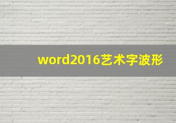 word2016艺术字波形