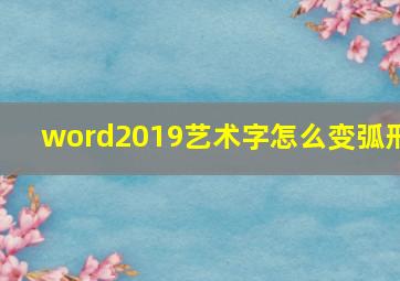 word2019艺术字怎么变弧形