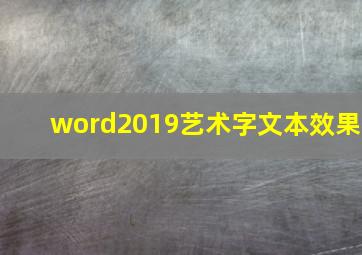 word2019艺术字文本效果