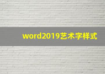 word2019艺术字样式