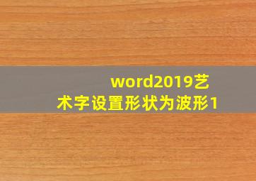 word2019艺术字设置形状为波形1