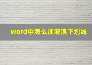 word中怎么加波浪下划线