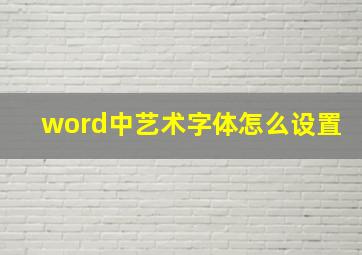 word中艺术字体怎么设置