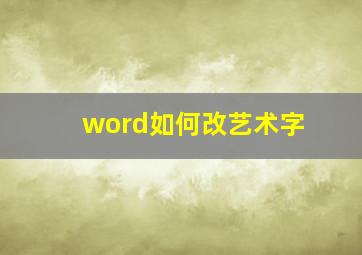 word如何改艺术字