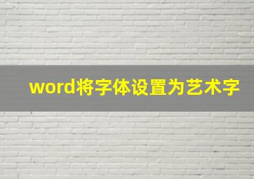 word将字体设置为艺术字