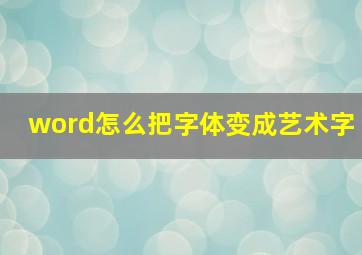 word怎么把字体变成艺术字