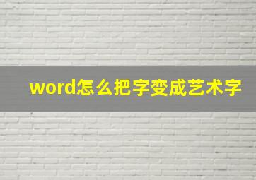 word怎么把字变成艺术字