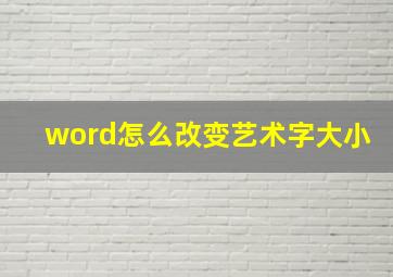 word怎么改变艺术字大小