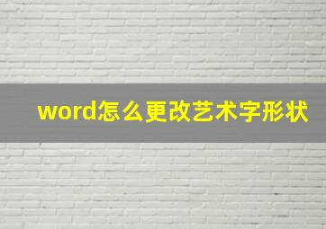 word怎么更改艺术字形状