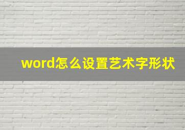 word怎么设置艺术字形状