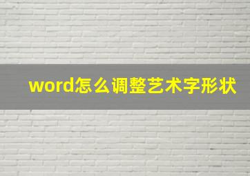 word怎么调整艺术字形状