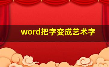 word把字变成艺术字