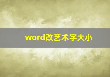 word改艺术字大小