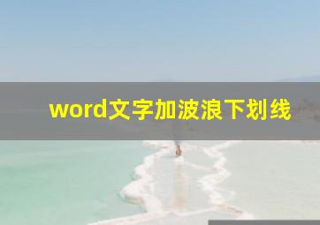 word文字加波浪下划线